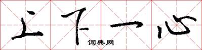 上下一心怎么写好看