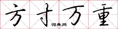 方寸万重怎么写好看