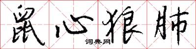 鼠心狼肺怎么写好看