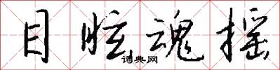 目眩魂摇怎么写好看