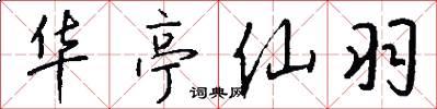 华亭仙羽怎么写好看