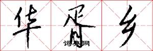 华胥乡怎么写好看
