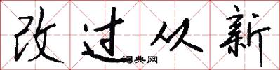 改过从新怎么写好看