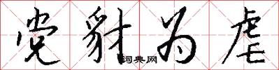 党豺为虐怎么写好看