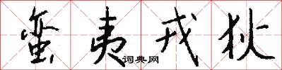 蛮夷戎狄怎么写好看