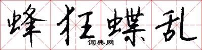 蜂狂蝶乱怎么写好看