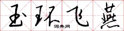 玉环飞燕怎么写好看