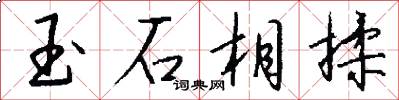 玉石相揉怎么写好看