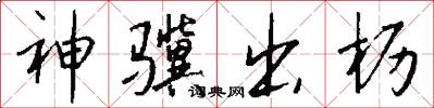 神骥出枥怎么写好看