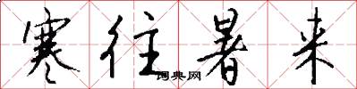 寒往暑来怎么写好看