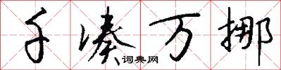 千凑万挪怎么写好看