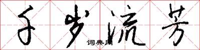 千岁流芳怎么写好看