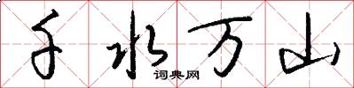 千水万山怎么写好看
