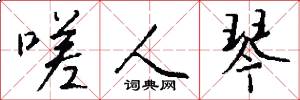 嗟人琴怎么写好看