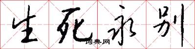 生死永别怎么写好看