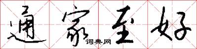 通家至好怎么写好看