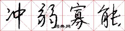 冲弱寡能怎么写好看