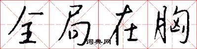 全局在胸怎么写好看