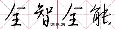 全智全能怎么写好看