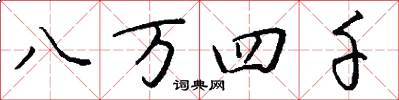 八万四千怎么写好看