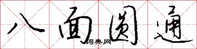 八面圆通怎么写好看
