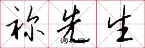 祢先生怎么写好看