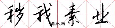 秽我素业怎么写好看