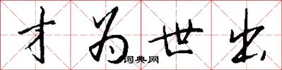 才为世出怎么写好看
