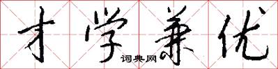 才学兼优怎么写好看
