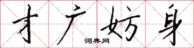 才广妨身怎么写好看