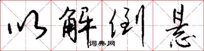 以解倒悬怎么写好看