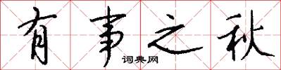 有事之秋怎么写好看