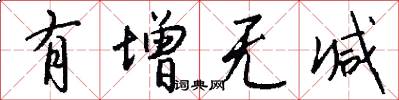 有增无减怎么写好看