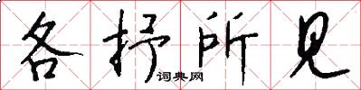 各抒所见怎么写好看