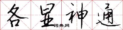 各显神通怎么写好看