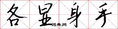 各显身手怎么写好看