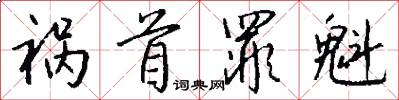 祸首罪魁怎么写好看