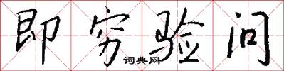 即穷验问怎么写好看