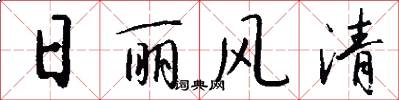 日丽风清怎么写好看