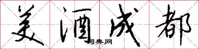 美酒成都怎么写好看