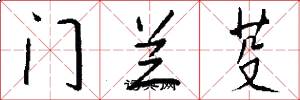 门兰芟怎么写好看