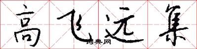 高飞远集怎么写好看