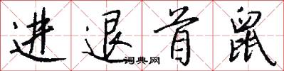 进退首鼠怎么写好看