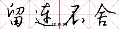 留连不舍怎么写好看