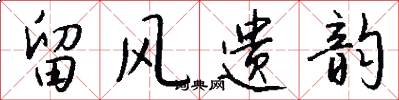 留风遗韵怎么写好看