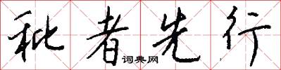秕者先行怎么写好看