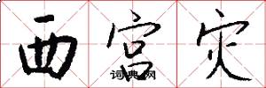 西宫灾怎么写好看