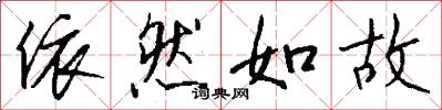 依然如故怎么写好看