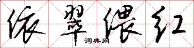 依翠偎红怎么写好看