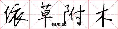 依草附木怎么写好看